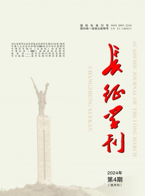 长征学刊